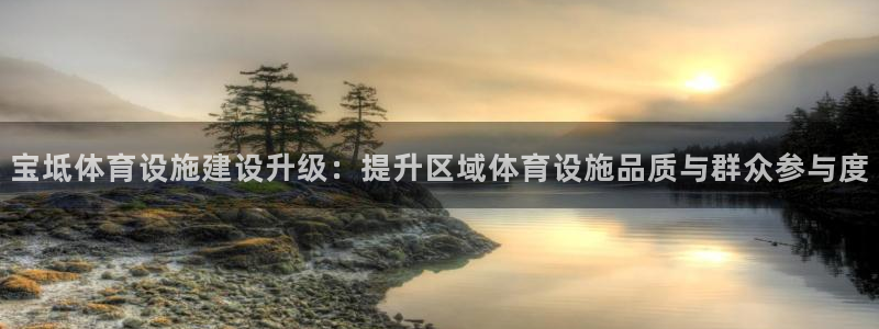 意昂4娱乐：宝坻体育设施建设升级：提升区域体育设施品质与群众