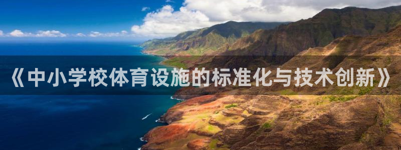 意昂体育4招商电话号码查询：《中小学校体育设施的标准化与技术 
