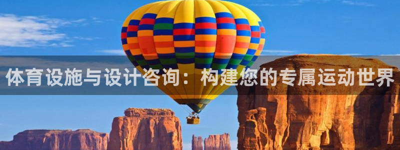 意昂4官方：体育设施与设计咨询：构建您的专属运动世界