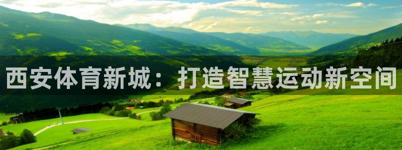 意昂集团官网：西安体育新城：打造智慧运动新空间