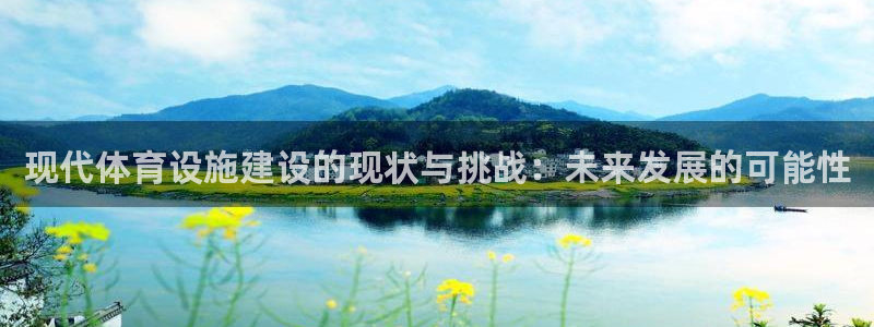 意昂体育4招商电话号码查询是多少：现代体育设施建设的