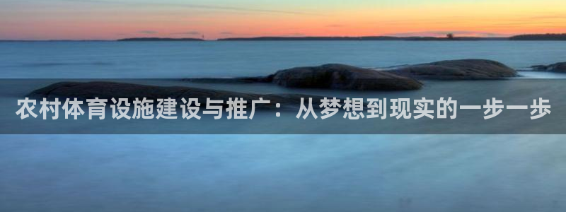 意昂4集团官网首页：农村体育设施建设与推广：从梦想到