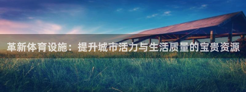 意昂体育4招商电话号码查询：革新体育设施：提升城市活