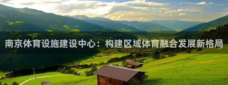 意昂4集团简介：南京体育设施建设中心：构建区域体育融