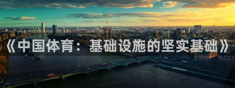 意昂体育4招商电话地址查询：《中国体育：基础设施的坚