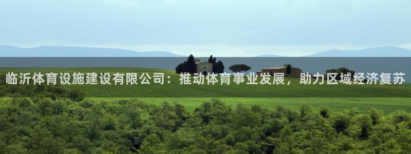 意昂体育4招商电话是多少啊：临沂体育设施建设有限公司