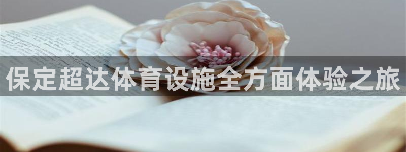 意昂4集团简介：保定超达体育设施全方面体验之旅