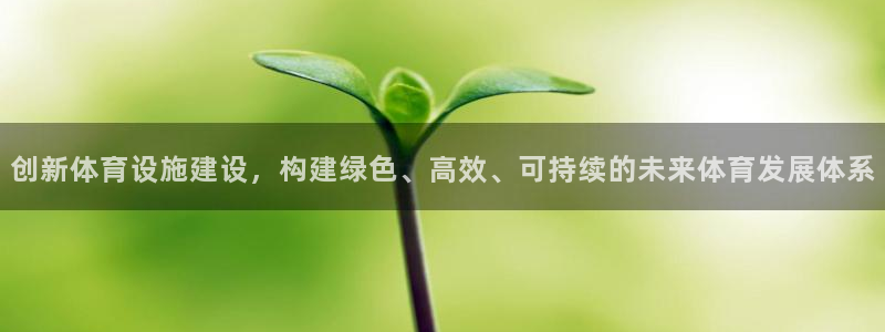 意昂体育4招商电话号码是多少号：创新体育设施建设，构