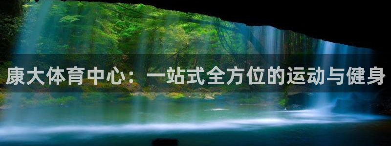 意昂体育4招商电话是多少号码：康大体育中心：一站式全