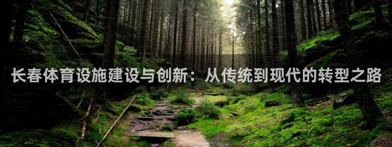 意昂体育4平台注册：长春体育设施建设与创新：从传统到