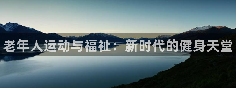 海南意昂体育4发展怎么样：老年人运动与福祉：新时代的