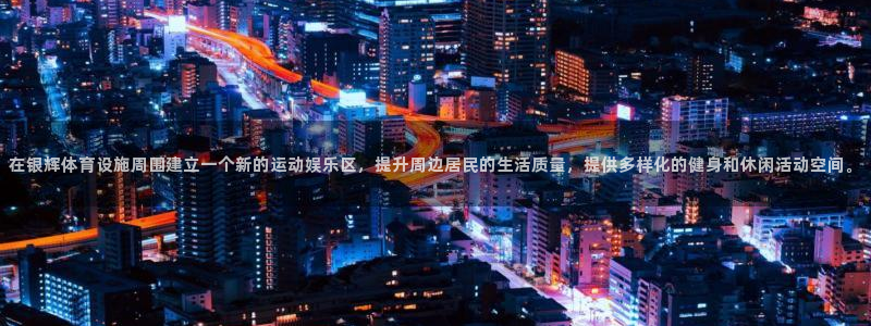 意昂体育4招商电话号码是多少：在银辉体育设施周围建立