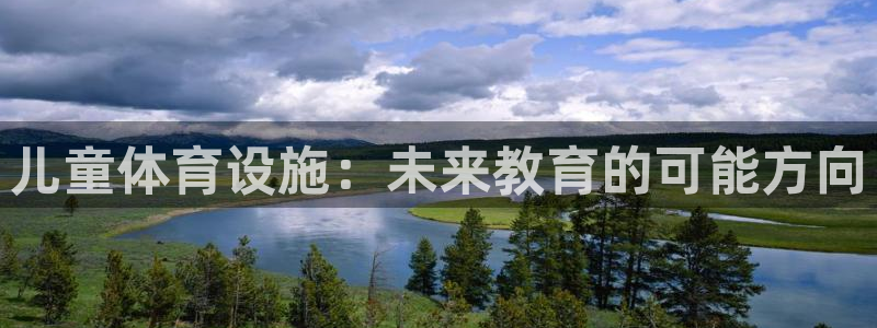 注册意昂4：儿童体育设施：未来教育的可能方向