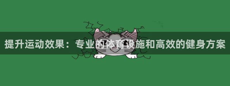 意昂体育4平台注册要钱吗：提升运动效果：专业的体育设