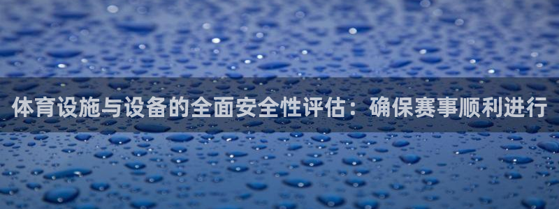意昂体育4平台注册要钱吗是真的吗：体育设施与设备的全