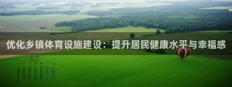 德国意昂4集团：优化乡镇体育设施建设：提升居民健康水
