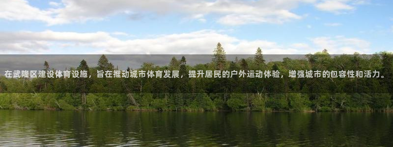意昂4集团简介：在武隆区建设体育设施，旨在推动城市体