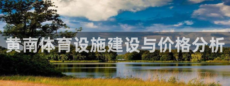 意昂体育4招商电话地址是多少：黄南体育设施建设与价格