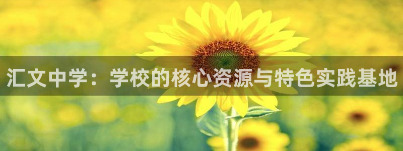 海南意昂体育4发展怎么样：汇文中学：学校的核心资源与