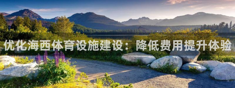 意昂体育4招商电话是多少：优化海西体育设施建设：降低费用提升