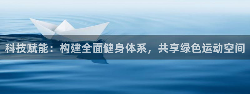 意昂体育4：科技赋能：构建全面健身体系，共享绿色运动空间