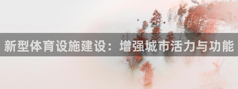 意昂体育4招商电话是多少号码：新型体育设施建设：增强城市活力