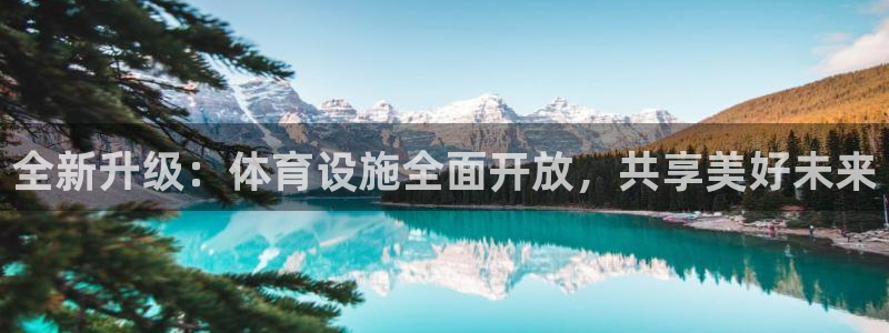 意昂体育4平台注册要钱吗：全新升级：体育设施全面开放，共享美 