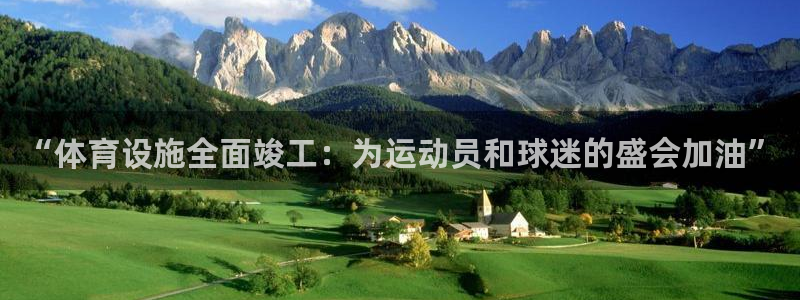 意昂平台体育：“体育设施全面竣工：为运动员和球迷的盛会加油”