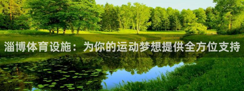 意昂体育4招商电话：淄博体育设施：为你的运动梦想提供全方位支
