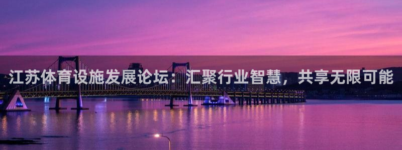 意昂4神州：江苏体育设施发展论坛：汇聚行业智慧，共享无限可能 