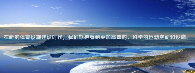 意昂体育4招商电话地址查询：在新的体育设施建设时代，我们期待