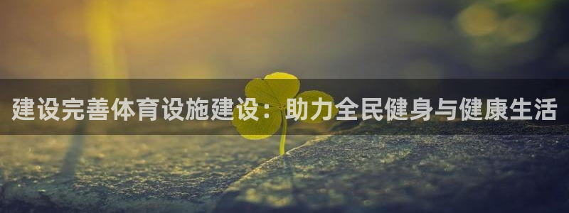 意昂体育4招商电话号码：建设完善体育设施建设：助力全民健身与 